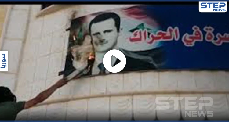 بالفيديو|| إحراق صورة الأسد وسيطرة على الحواجز.. أهالي الحراك ينتفضون ضد النظام السوري