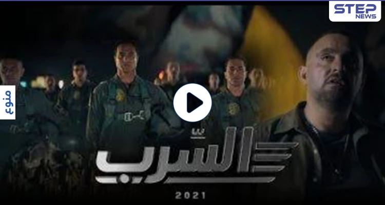 ثأراً لدماء المصريين... فيلم السرب المستوحى من وقائع حقيقية يتصدر الترند