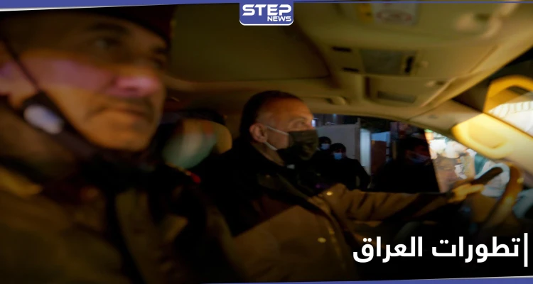 شاهد|| الاستخبارات العراقية تحبط عملية عسكرية.. والكاظمي يتجول بسيارته في بغداد متحدياً "عصائب أهل الحق"