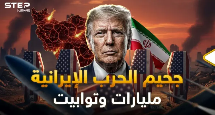 الثمن المرعب.. حرب إيران كلفت ترامب الكثير وهنا ما تخفيه عنك أمريكا!: أخبار