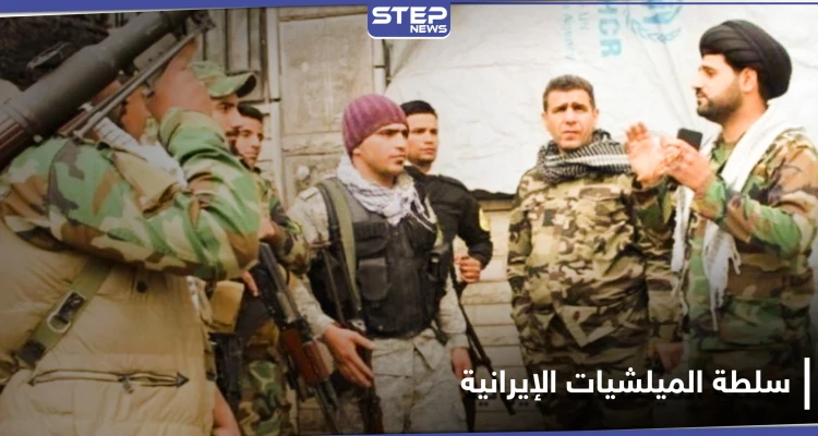 خاص|| ميزة جديدة تمنحها الميليشيات الإيرانية في ديرالزور لمنتسبيها تتعلق بالخدمة الإلزامية