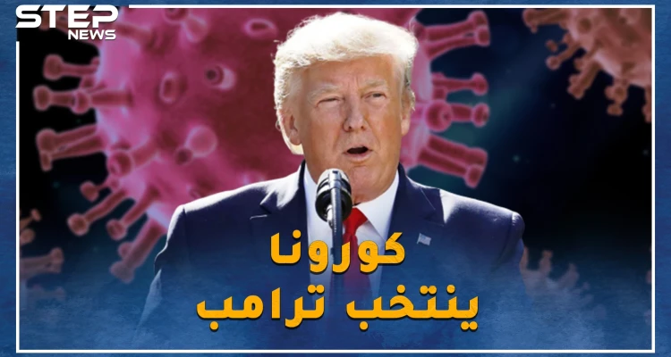 كورونا على مقابض البيت الأبيض و الانتخابات الأمريكية على الأبواب.. هل ستعيد تجربة لينكولن الكرة على ترامب؟