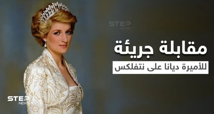 بالفيديو|| نتفلكس تتحدى الأمير وليام وتقرر عرض مقابلة الأميرة ديانا الأكثر جدلاً بتجسيد درامي ضمن مسلسل The Crown