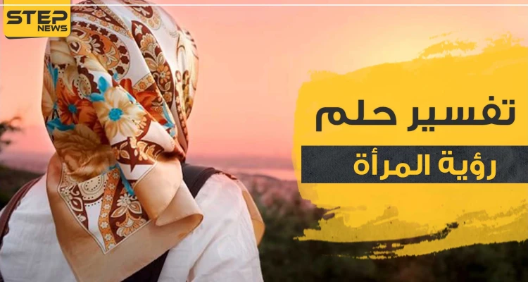 تفسير رؤية المرأة بالمنام وممارسة الحب معها وبجميع المشاهد