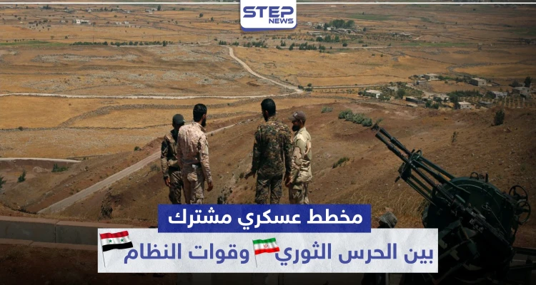 خاص|| مخطط عسكري مشترك بين الحرس الثوري الإيراني والنظام السوري بريف الرقة.. التفاصيل