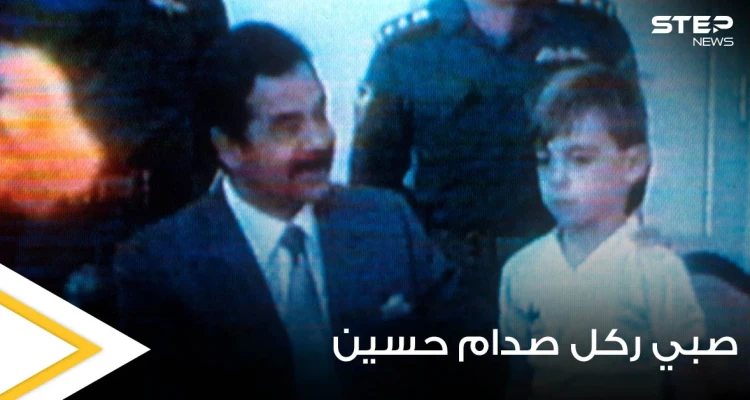 بمناسبة ذكرى غزو الكويت.. صحيفة بريطانية تروي قصة الصبي الذي "ركل ساق" صدام حسين