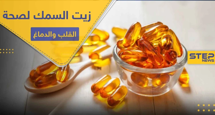 زيت السمك العنصر الأهم لصحة القلب والدماغ.. فوائده وميزاته