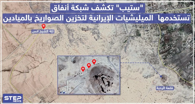 خاص|| "ستيب" تكشف شبكة أنفاق تستخدمها الميليشيات الإيرانية لتخزين الصواريخ بالميادين (صور)