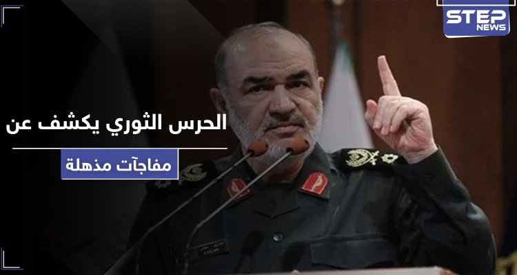 الحرس الثوري الإيراني: سنكشف عن مفاجآت مذهلة في القريب العاجل