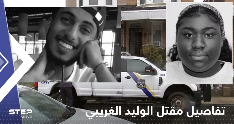 تفاصيل مقتل السعودي الوليد الغريبي في أمريكا.. مبلغ مالي ضخم لمن يدلي بمعلومات