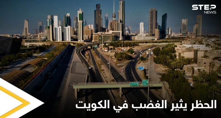 منع التجوال والسماح بالسفر.. قرارات مثيرة للجدل في الكويت وهاشتاغ "لا للحظر" يشعل المنصات
