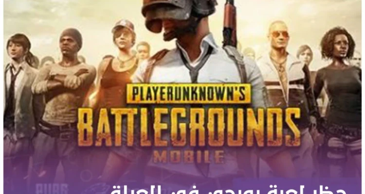 إذا كُنت عراقياً فلن تلعب الـ بوبجي بعد اليوم !!