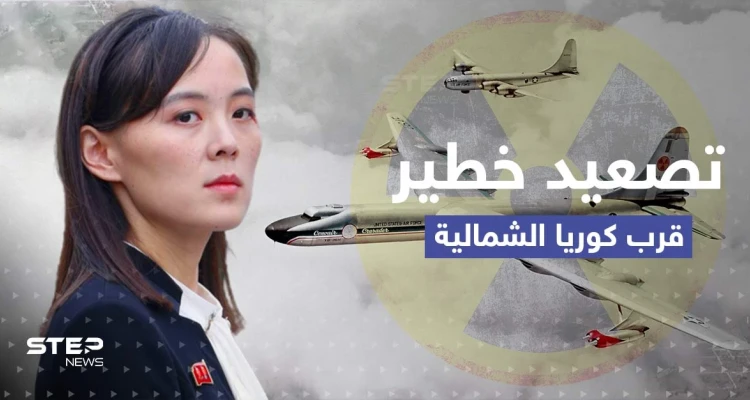 شقيقة كيم تتوعد بأمرٍ قريب بعد نشر أمريكا طائرات نووية قرب كوريا الشمالية