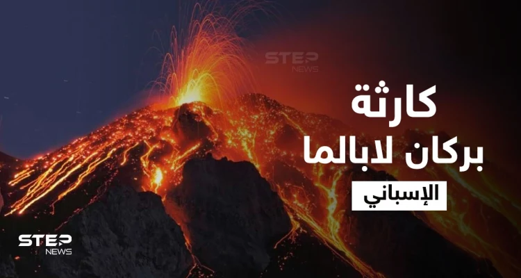 كارثة لم تكن متوقعة.. حمم بركان لابالما الإسباني تصل مياه المحيط الأطلسي وأضرار مادية جسيمة (فيديو)