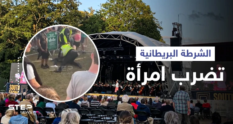 بريطانيا... حراس أمن يعتدون على امرأة وصديقها في حفل موسيقي أمام الجمهور (فيديو)