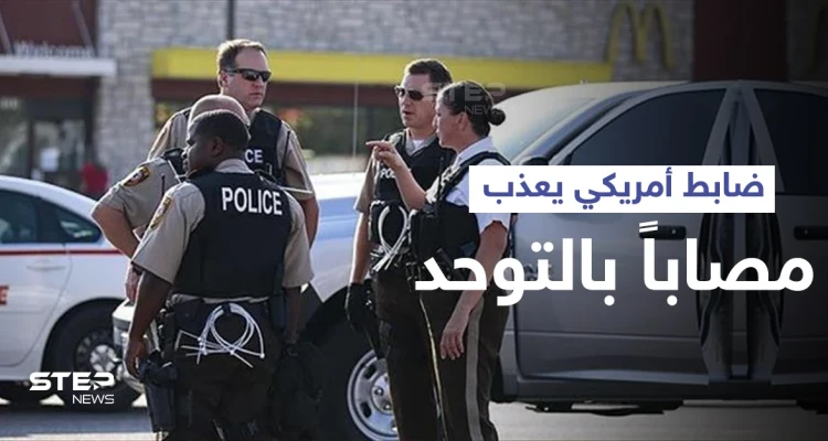 بالفيديو|| كاميرا مثبتة على بدلة أحد ضباط الشرطة الأمريكية توثق لحظة صعق شاب مصاب بالتوحد في الشارع