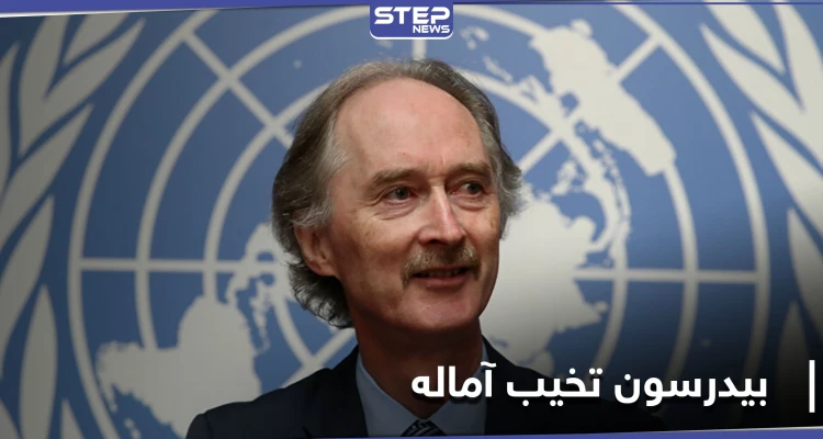 بيدرسون: ما حققناه حتى الآن في سوريا "مخيب للآمال"