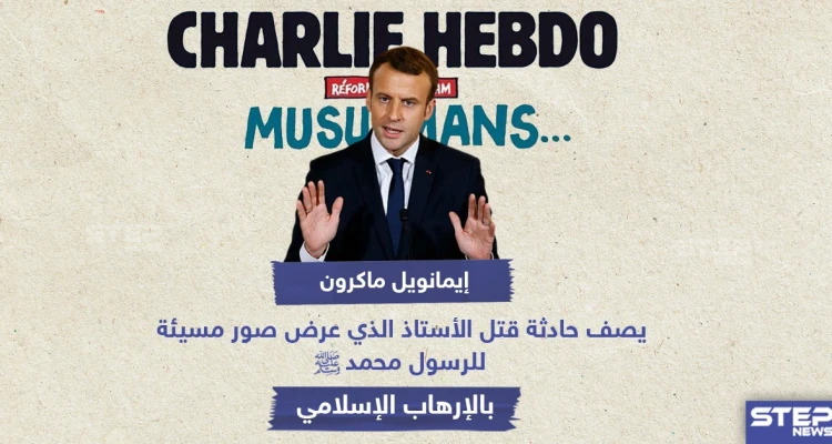 إيمانويل ماكرون يصف حادثة قتل الأستاذ الذي عرض صور مسيئة للرسول محمد بـ "الإرهاب الإسلامي"