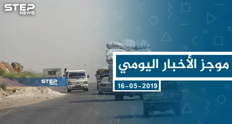 موجز أخبار الوضع السوري ليوم الخميس 16-05-2019: أخبار