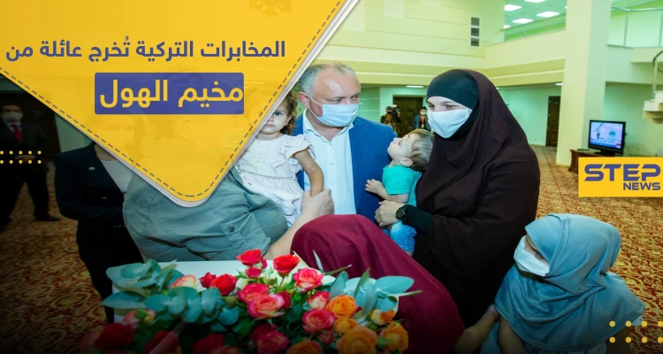 البعض قال إنهم دواعش.. تركيا تخرج عائلة مولدوفية من مخيم الهول بعملية استخباراتية