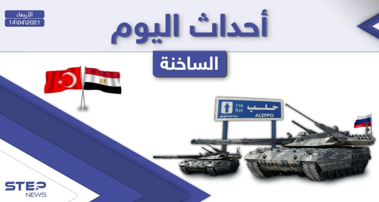 أهم أخبار اليوم في الوطن العربي والعالم- الأربعاء 14/04/2021