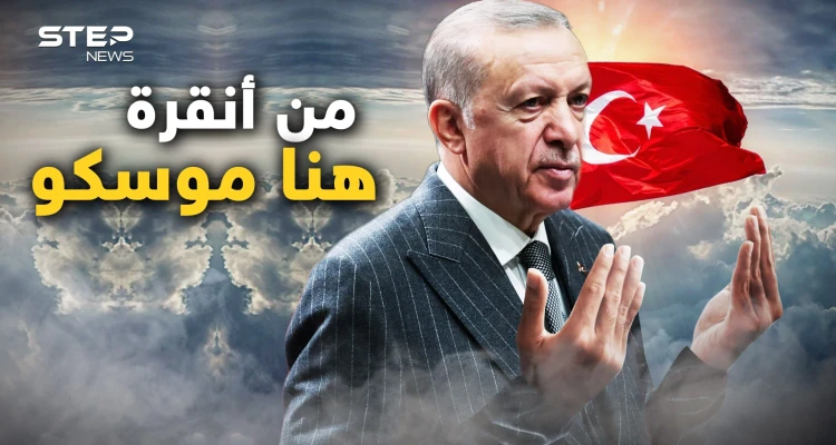 قصة حب من أول كردي.. الأتراك تحالفوا مع الروس والأوروبيون غاضبون والأمريكان يتفرجون