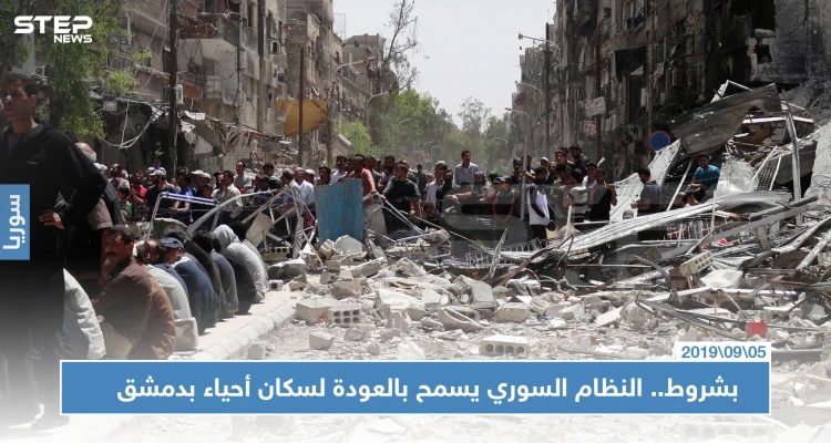 النظام السوري يسمح لسكان أحياء بدمشق وجنوبها بالعودة إليها.. وفق هذه الشروط
