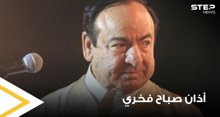 بالفيديو|| سوريون يتناقلون فيديو نادر للآذان بصوت صباح فخري.. وعزاء كبير من قبل كوكبة من الفنانين العرب