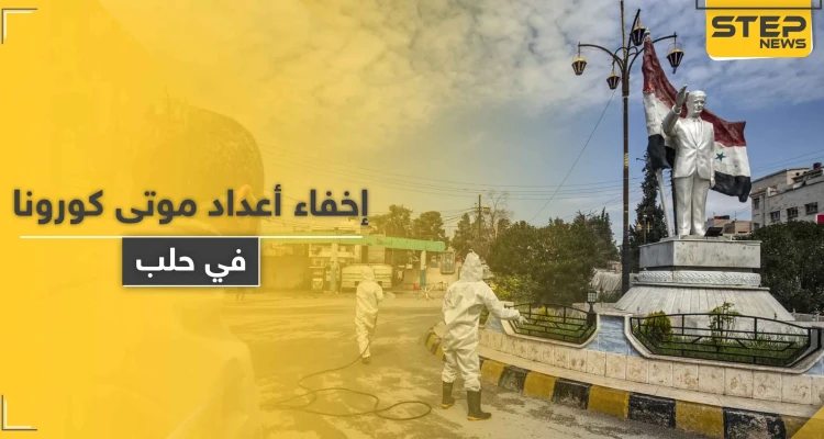 خاص|| تسترًا على وضع كورونا في حلب.. مخابرات النظام السوري تزوّر شهادات وفاة الضحايا