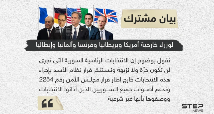 وزراء خارجية فرنسا وألمانيا وإيطاليا والمملكة المتحدة والولايات المتحدة الأميركية يؤكدون في بيان مشترك أن الانتخابات الرئاسية السورية لن تكون حرة ولا نزيهة ⁧