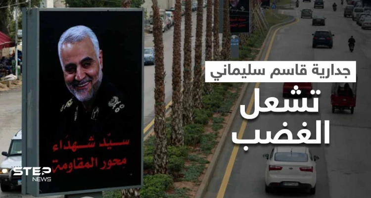 بالفيديو|| "لبنان تحت الاحتلال".. جدارية ضخمة لـ قاسم سليماني على طريق المطار تشعل الغضب في لبنان