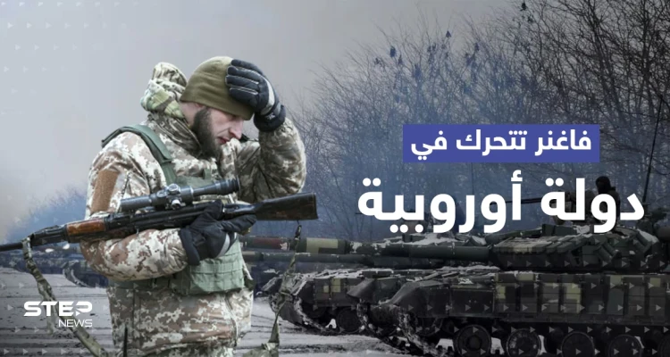 صحيفة تكشف عن حملة تجنيد أطلقتها فاغنر في دولةٍ أوروبية.. واعتراف روسي نادر بأمر فعلته الميليشيا