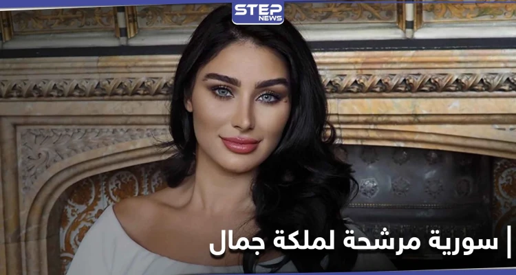 من هي الطبيبة السورية المرشحة للقب ملكة جمال العالم