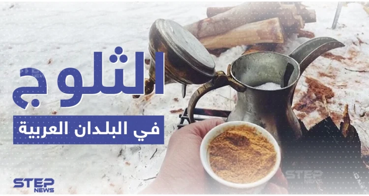 بالصور.. الثلوج تغطي عدة دول عربية