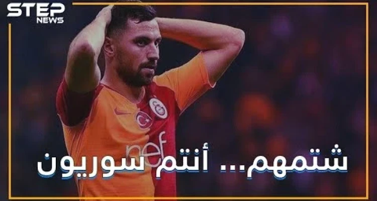 لاعب نادي تركي .. يصوب ضرباته نحو السوريين