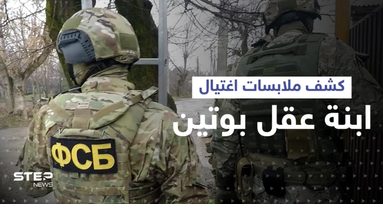 روسيا تكشف ملابسات اغتيال ابنة عقل بوتين وكيف خططت امرأة أوكرانية لتنفيذ الهجوم