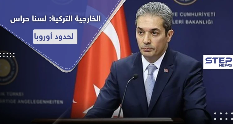 الخارجية التركية: لسنا حرس لحدود الاتحاد الأوروبي