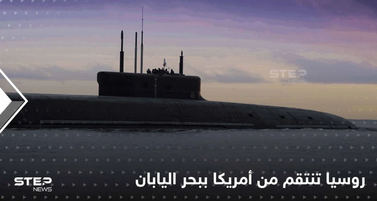 روسيا تصب الزيت على النار في بحر اليابان.. وشرق آسيا على صفيحٍ ساخن