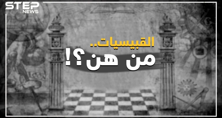 طقوس ماسونية وخطر على الأسرة وجماعة كافرة.. افتراءات وحقائق عن القبيسيات