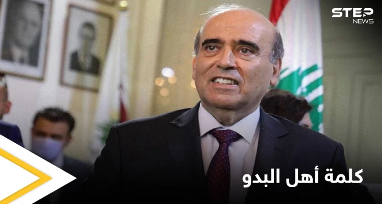 "أهل البدو".. ردود فعل غاضبة في الخليج العربي بعد تصريحات مسيئة من الوزير اللبناني شربل وهبة
