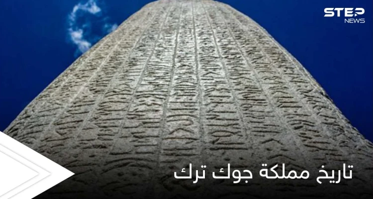 مملكة جوك ترك.. أول دولة أسسها الأتراك بالعصور الوسطى وتاريخها الذي تحمله النقوش إلى يومنا هذا