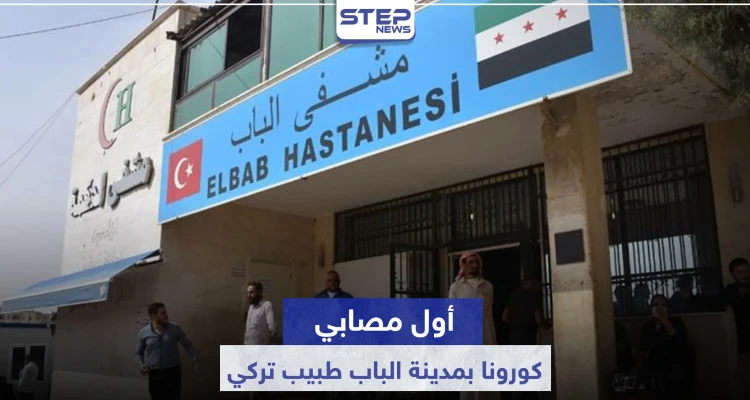 الباب تسجل إصابة بفيروس كورونا.. والمصاب طبيب تركي بمستشفى المدينة