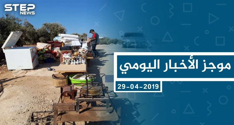 موجز أخبار الوضع السوري ليوم الخميس 03-10-2019