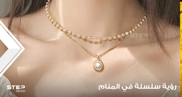 6 بشارات للعازب.. رؤية سلسلة في المنام وأنواعها ودلالة ذلك في الواقع