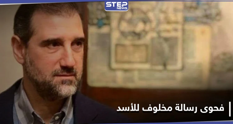 "تمّ القبول".. رامي مخلوف يكشف عن فحوى رسالة أرسلها إلى النظام السوري