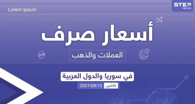 أسعار الذهب والعملات للدول العربية وتركيا اليوم الاثنين الموافق 13 أيلول 2021