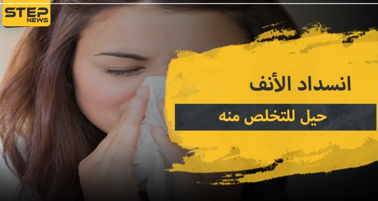 انسداد الأنف.. 5 حيل تساعدك للقضاء عليه