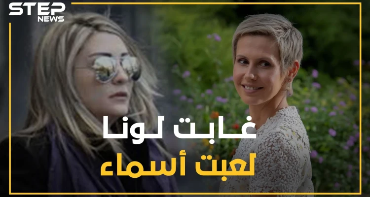 إجازة إنجاب لونا الشبل "فتاة بوتين" تقلب قصر الأسد لصالح أسماء