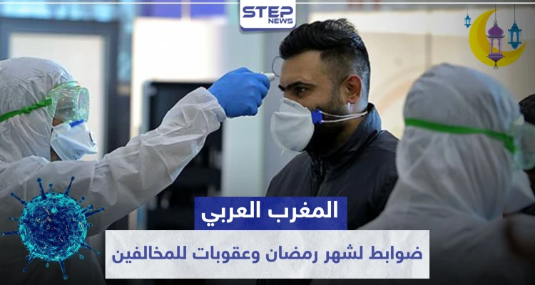 المغرب العربي.. ضوابط جديدة لشهر رمضان وعقوبات صارمة للمخالفين