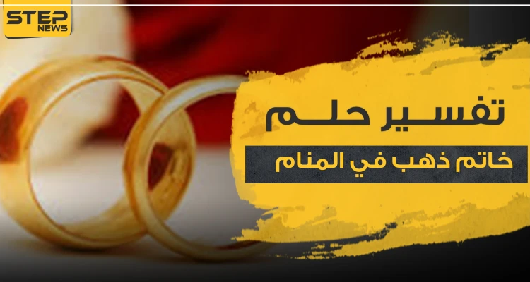 تفسير اهداء خاتم ذهب في المنام..6 تفاسير كلها خير ..حسب ابن سيرين